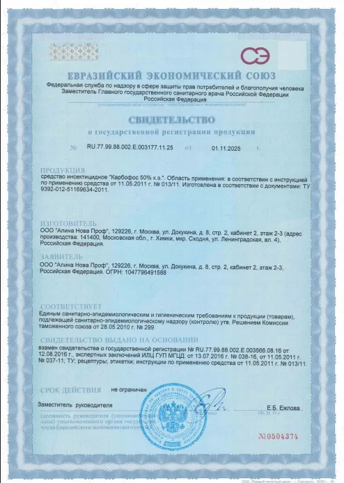 Обработка от микроорганизмов, патогенных инфекций — Сертификат 1