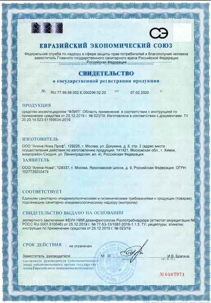 Обработка от микроорганизмов, патогенных инфекций - фото 11 — Сертификат 12
